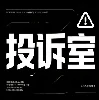 投诉室