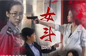 怀旧 女斗20